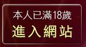 本人已滿18歲，離開色情小遊戲