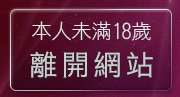 本人未滿18歲，離開色情小遊戲